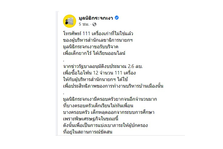 มูลนิธิกระจกเงา  ขอรับบริจาคมือถือเครื่องเก่า 111 เครื่อง  เพื่อเด็กยากไร้ ได้เรียนออนไลน์