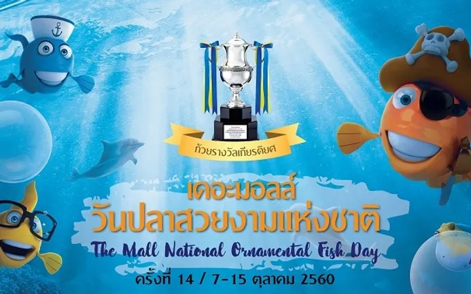เดอะมอลล์ "ประกวดการจัดตู้พรรณไม้น้ำ"