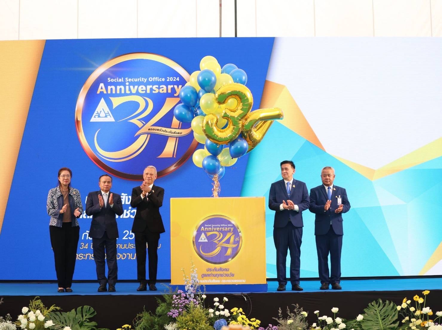 ครบรอบ 34 ปี สำนักงานประกันสังคม มุ่งเดินหน้ายกระดับคุณภาพชีวิตที่ดีสู่ผู้ประกันตน