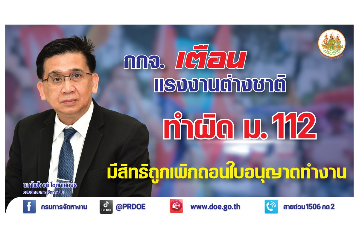 กรมการจัดหางานเตือนแรงงานต่างชาติ ทำผิด ม.112 มีสิทธิถูกเพิกถอนใบอนุญาตทำงาน