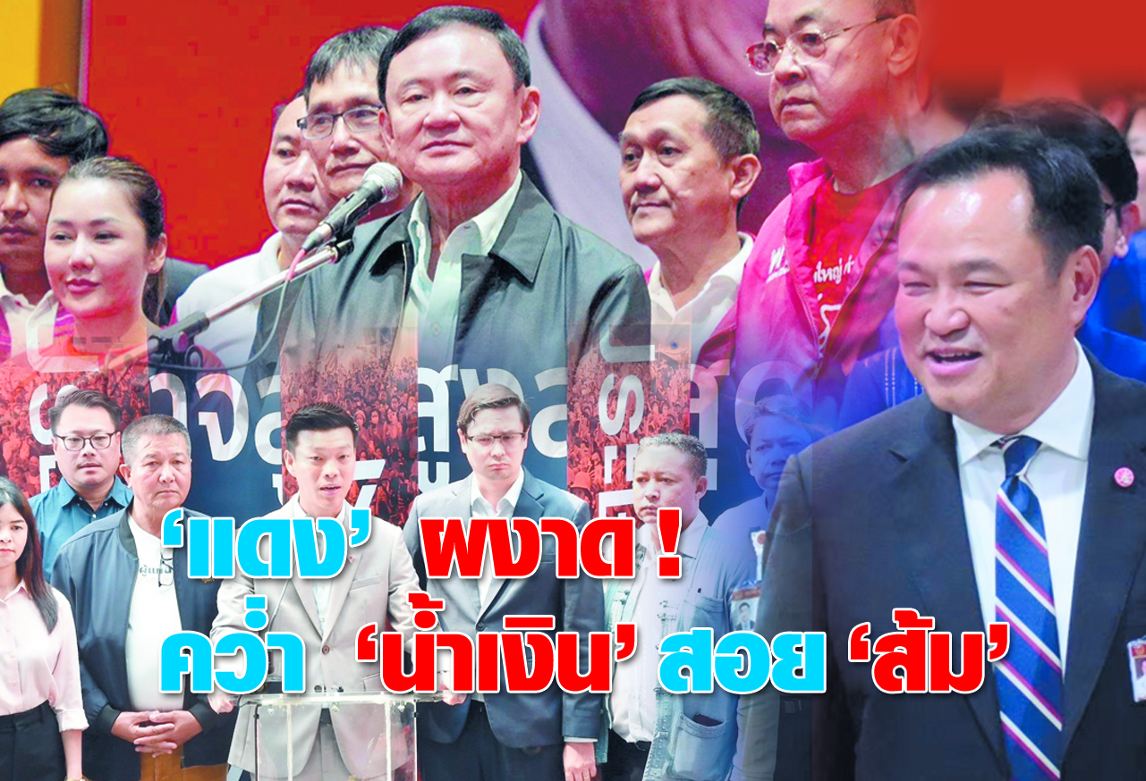  “แดง” ผงาด !คว่ำ “น้ำเงิน” สอย “ส้ม” 