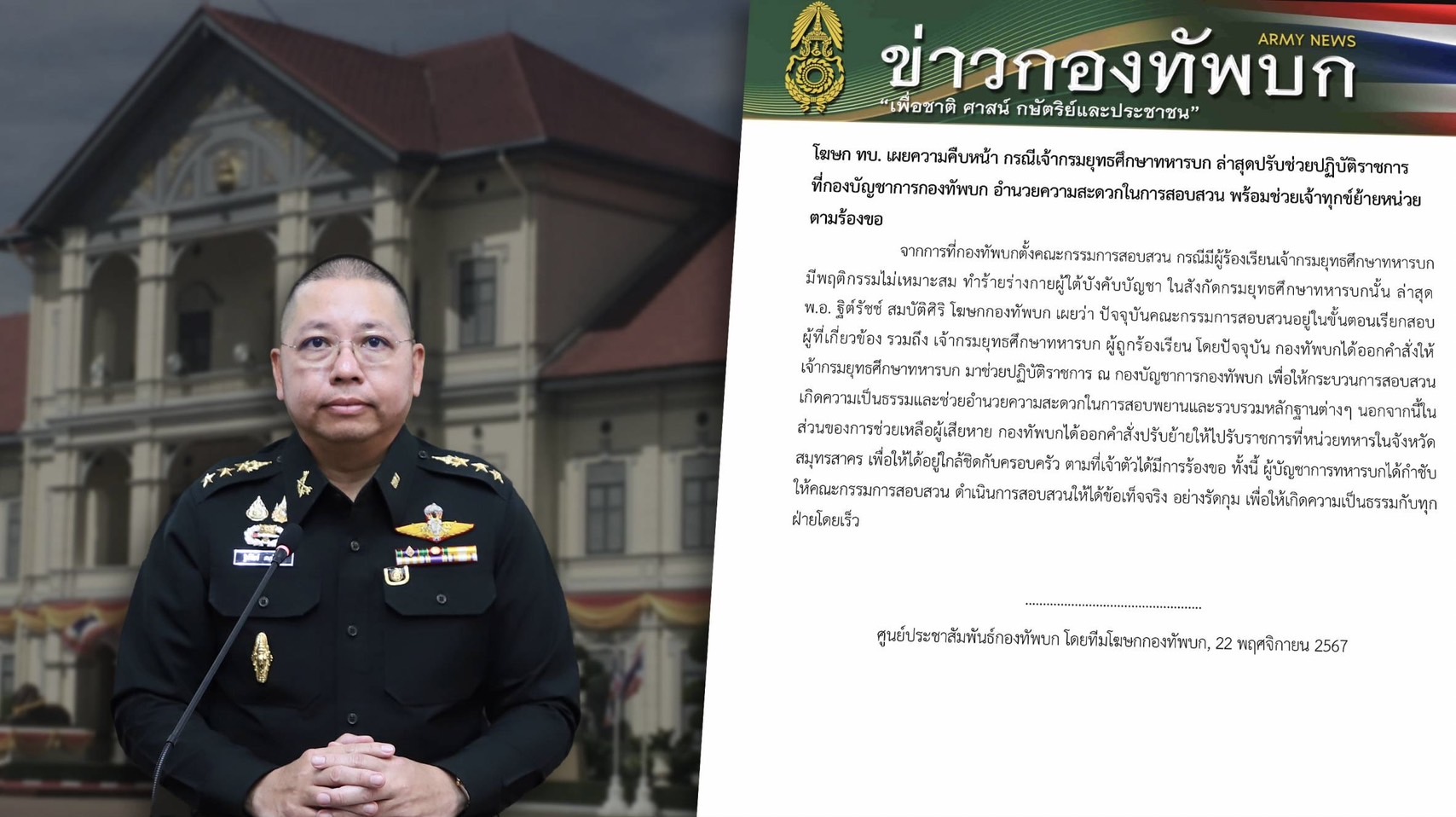 "ผบ.ทบ." สั่งย้าย "เจ้ากรมยุทธศึกษา ทบ." เปิดทางสอบสวนพฤติกรรมไม่เหมาะสม 