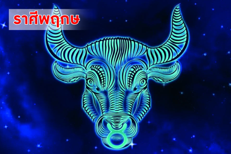 ราศีพฤษภ ในช่วงนี้คนยังไม่มีงานจะได้งานที่เหมาะสมกับวุฒิภาวะ