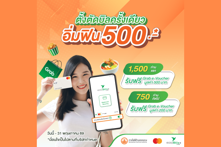 ตั้งตัดบิลครั้งเดียว อิ่มฟิน 500 บาท กับ easyBills