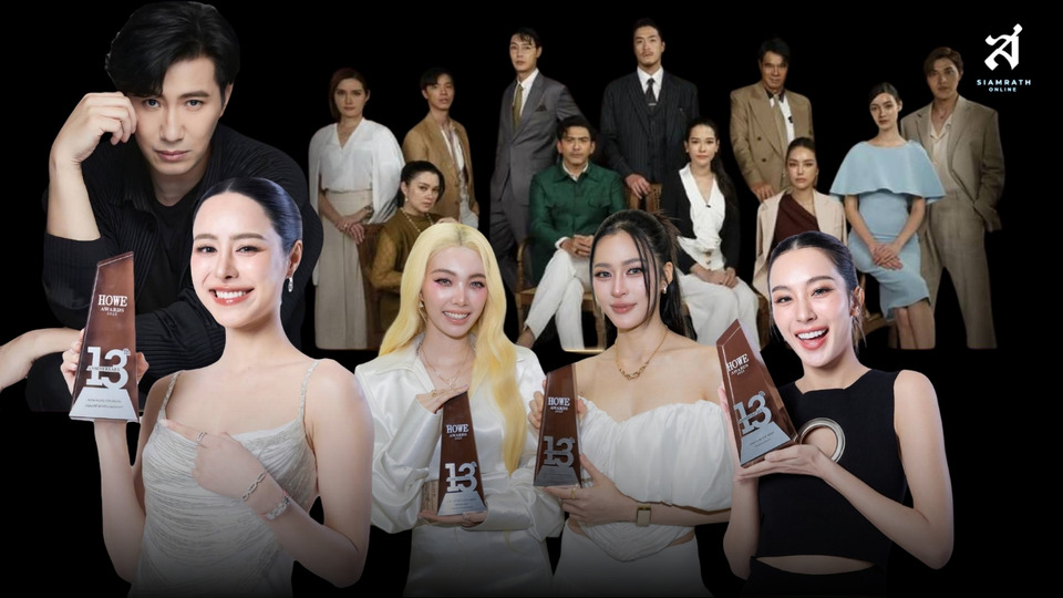 “หนุ่ม กรรชัย” นำทีมช่อง 3 กวาด 6 รางวัลใหญ่ HOWE AWARDS 2025 – “หลิง-ออม” สุดปังคว้า THE BEST COUPLE!