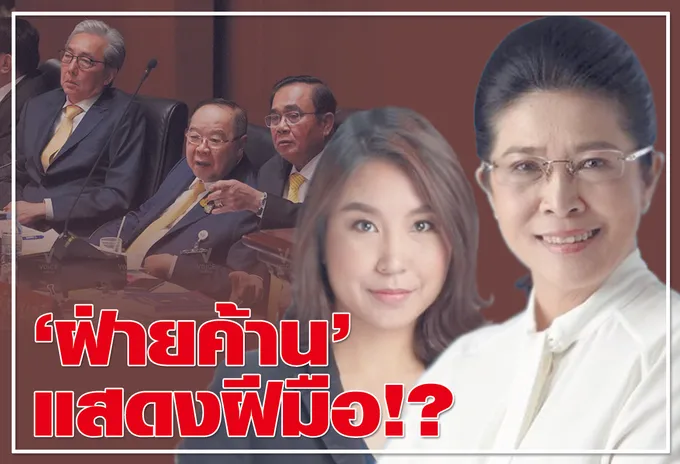  "ฝ่ายค้าน" แสดงฝีมือ !?