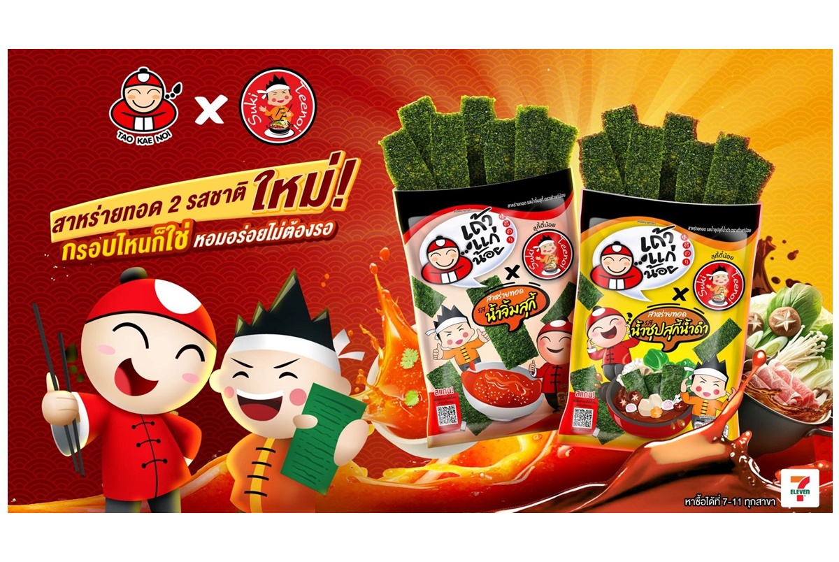 “เถ้าแก่น้อย” X “สุกี้ตี๋น้อย” ส่งสาหร่ายทอด 2 รสชาติใหม่! ที่สุดของ Signature อร่อย โดน ทุกไลฟ์สไตล์ 