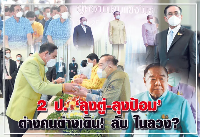 รายงานพิเศษ : 2 ป. "ลุงตู่-ลุงป้อม" ต่างคนต่างเดิน !  ลับ ในลวง  ?
