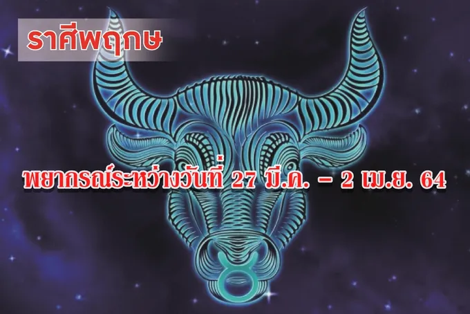 ราศีพฤษภ ช่วงนี้การเงินจะดีขึ้น