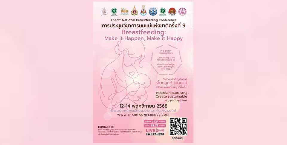 มูลนิธิศูนย์นมแม่ฯ ชู "นมแม่" สร้างต้นทุนมนุษย์ของชาติ จัดการประชุมวิชาการนมแม่แห่งชาติครั้งที่ 9 วันที่ 12-14 พ.ย.นี้