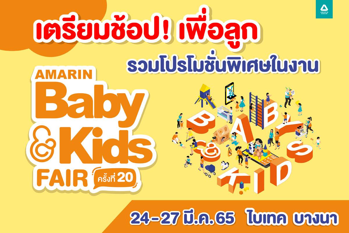 Amarin Baby & Kids Fair ครั้งที่ 20 .. ช้อปแหลกเพื่อเจ้าตัวเล็ก 24-27 มี.ค.นี้