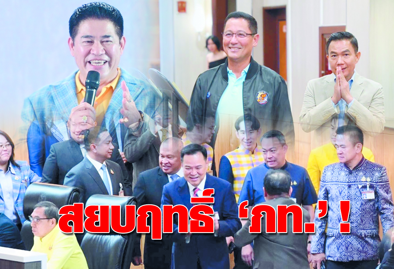สยบฤทธิ์ 'ภท.'!