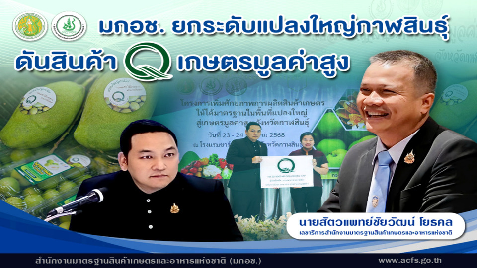 มกอช. ดันเกษตรแปลงใหญ่กาฬสินธุ์ ยกระดับมาตรฐาน Q สู่สินค้าเกษตรมูลค่าสูง