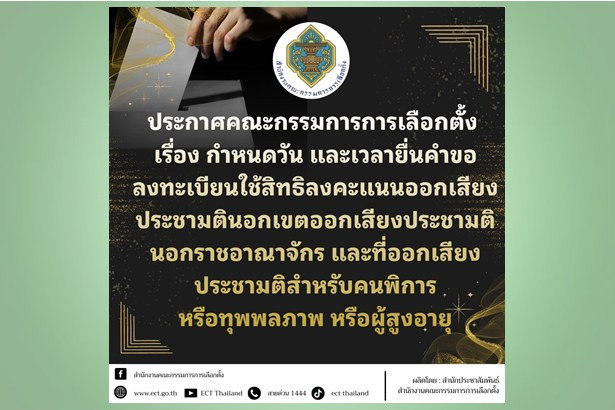 อย่าพลาด! กกต.เคาะเส้นตาย 3 วัน ลงทะเบียนประชามตินอกเขต–ต่างประเทศ ก่อนหมดสิทธิเลือกตั้ง 8 ก.พ.นี้