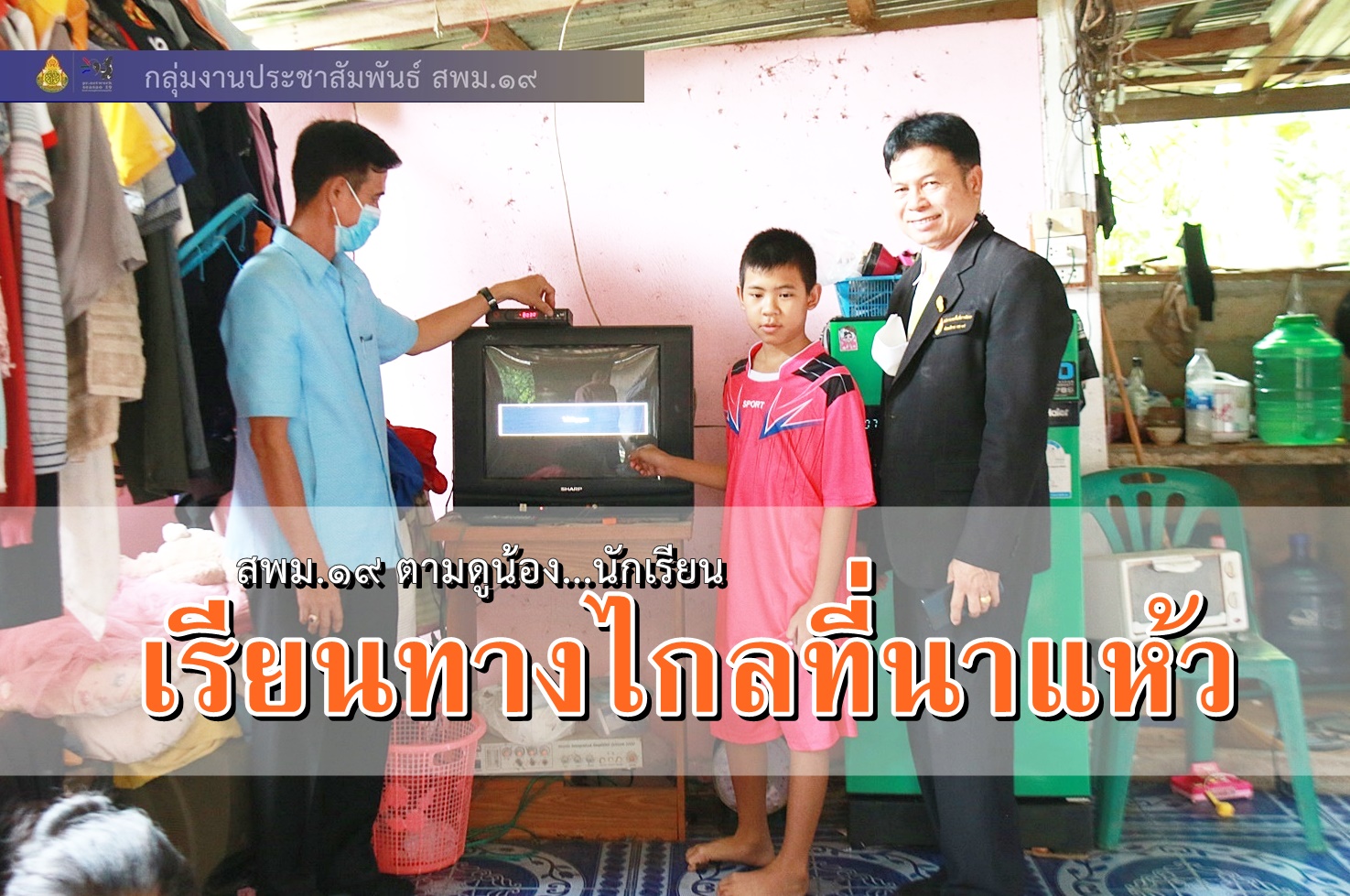 สพม.19 ตามดูน้อง...เรียนทางไกล รร.นาแห้ววิทยา