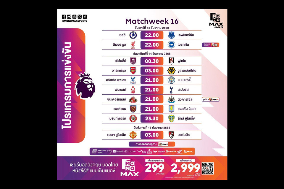 "พรีเมียร์ลีก" สัปดาห์ 16 เดือด! "Monomax" ยิงสดครบทุกคู่ "เชลซีดวลเอฟเวอร์ตัน–แมวดำปะทะสาลิกาดง" ห้ามพลาด!