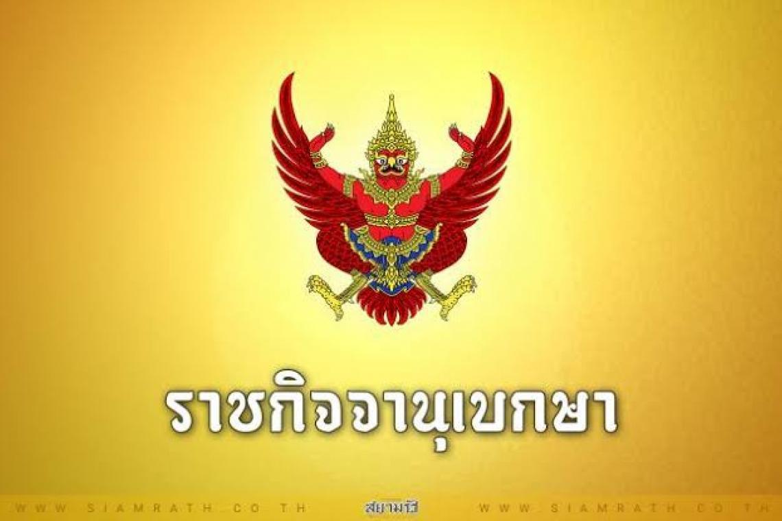 ราชกิจจาฯ เผยแพร่ คำวินิจฉัยศาลรธน. ห้ามเนรเทศคนไทย
