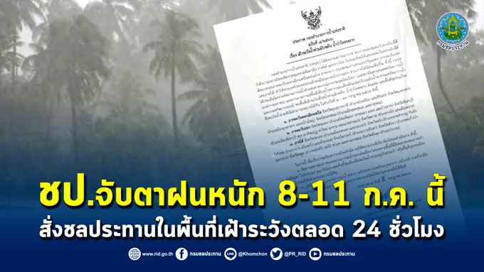 จับตาฝนตกหนัก 8-11 ก.ค.นี้ สั่งชลประทานในพื้นที่เฝ้าระวัง 24 ชั่วโมง