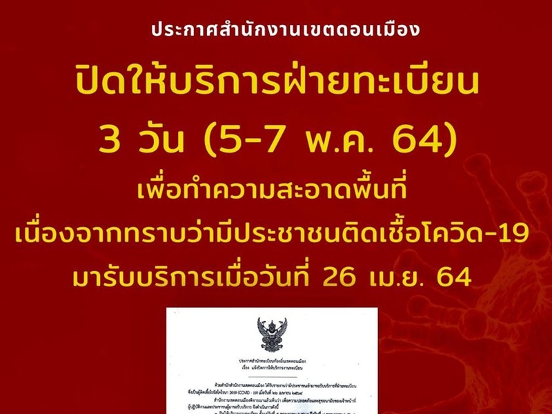 ด่วน!สนง.เขตดอนเมืองปิดงานทะเบียน 3 วัน                                             หลังพบผู้ติดเชื้อโควิดเข้าใช้บริการ
