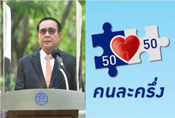 นายกฯ สั่งจับโกงโครงการรัฐ  คลังจ่อผุด “คนละครึ่ง” เฟส 3 