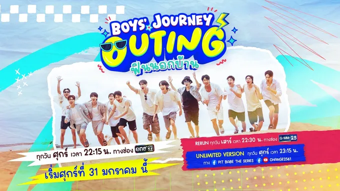 อัปเลเวลความสนุก “BOYS’ JOURNEY” ซีซั่นใหม่ “OUTING ฟินนอกบ้าน” 12 หนุ่ม PIT BABE THE SERIES กับภารกิจสุดท้าทาย