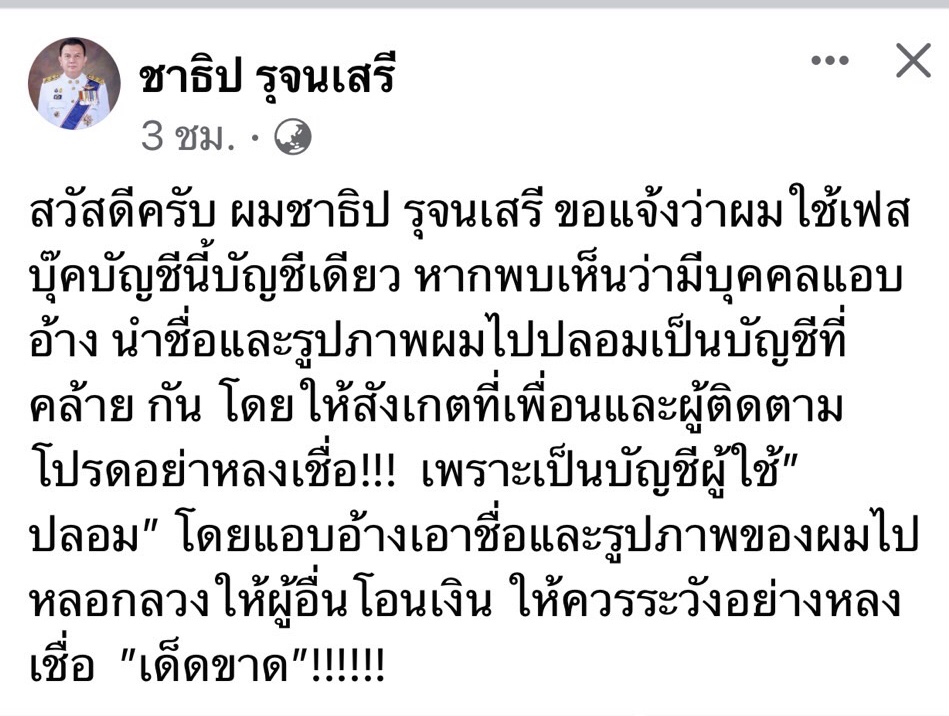 ผู้ว่าฯยังโดน แก๊งมิจฉาชีพตีเนียนแฮกเฟสบุ๊ค หลอกคนรู้จักโอนเงินทำบุญ