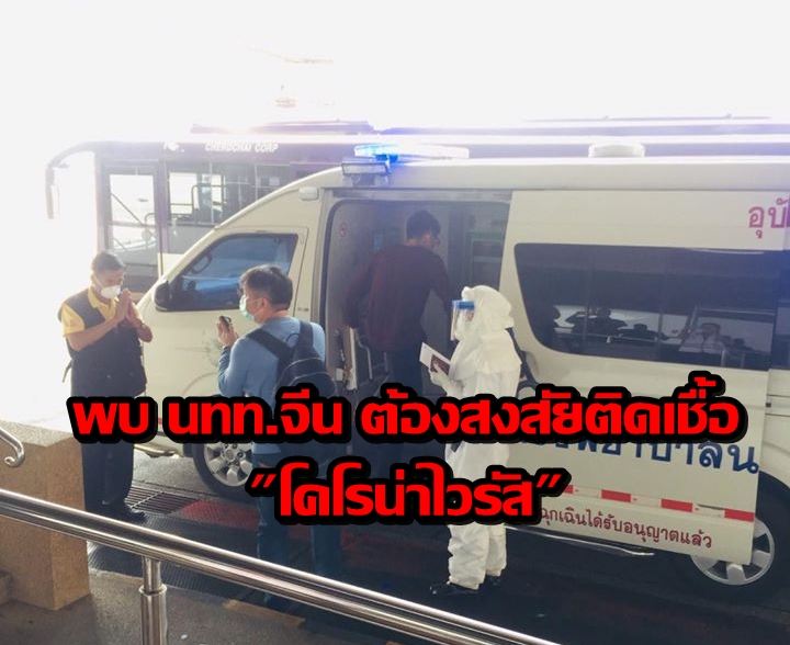 พบ นทท.จีน ต้องสงสัยติดเชื้อ "โคโรน่าไวรัส" กักตัว ส่ง รพ.นครพิงค์ รอผลตรวจยืนยัน