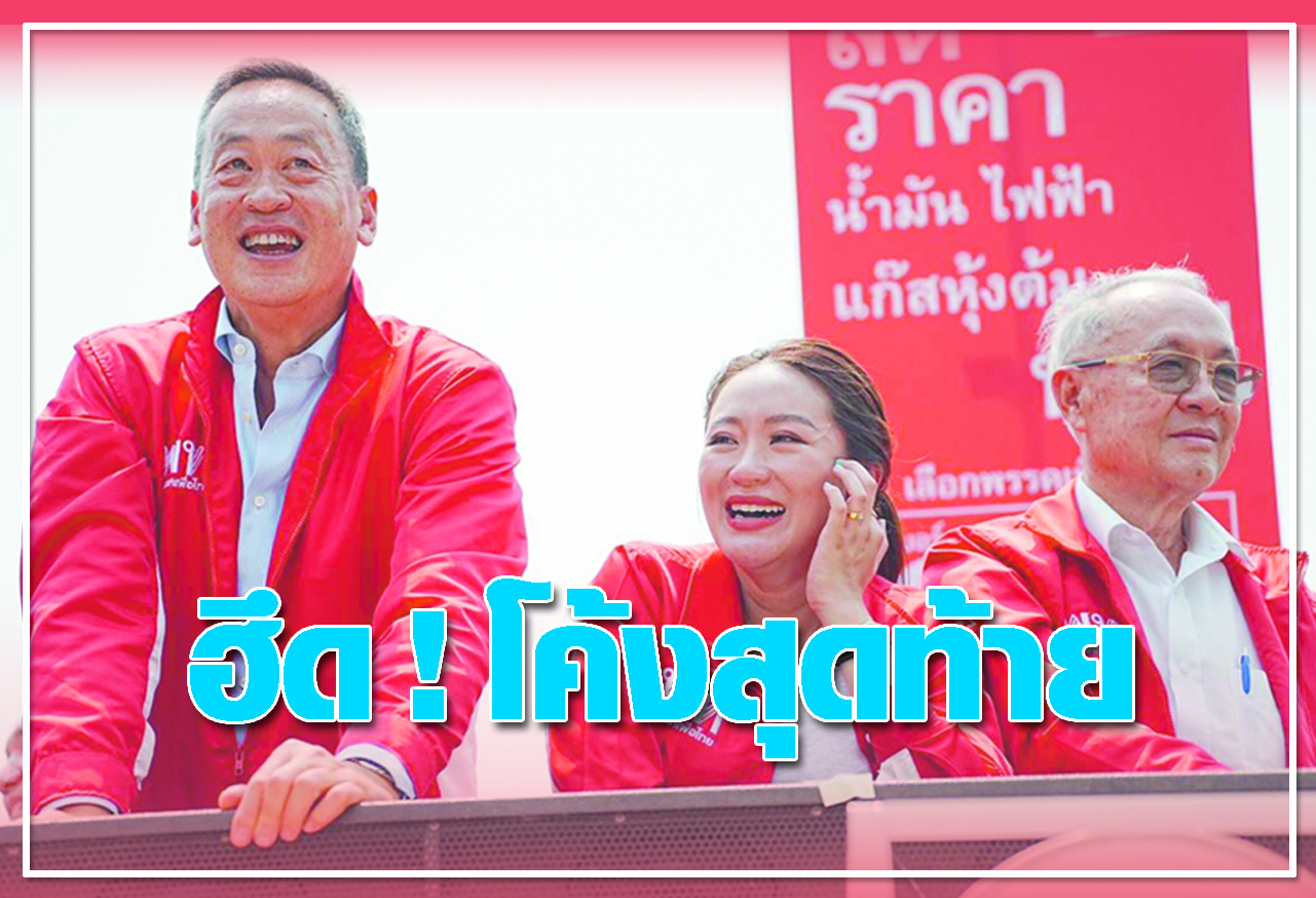  ฮึด ! โค้งสุดท้าย 