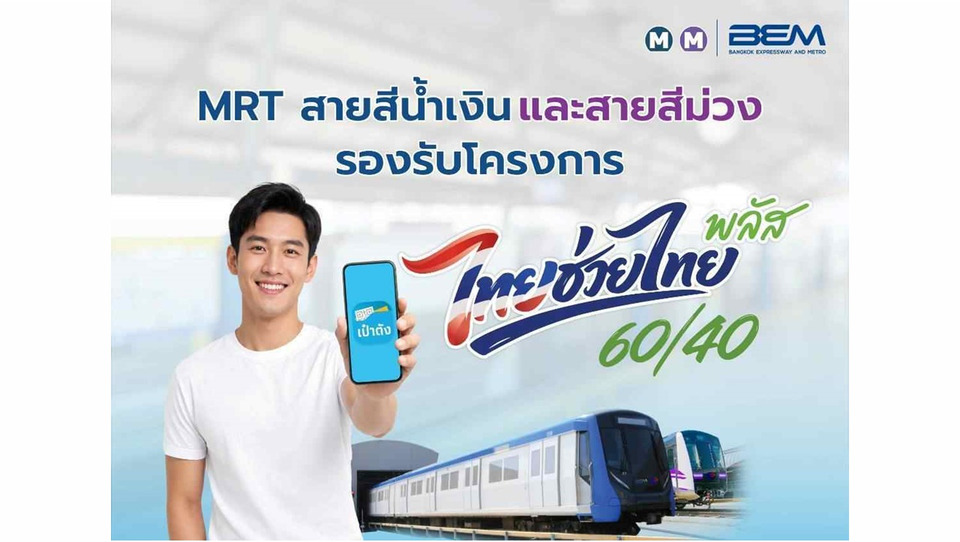 รถไฟฟ้า MRT 4 สายร่วม “ไทยช่วยไทย พลัส 60/40” ลดค่าโดยสาร เริ่ม 1 มิ.ย. 69