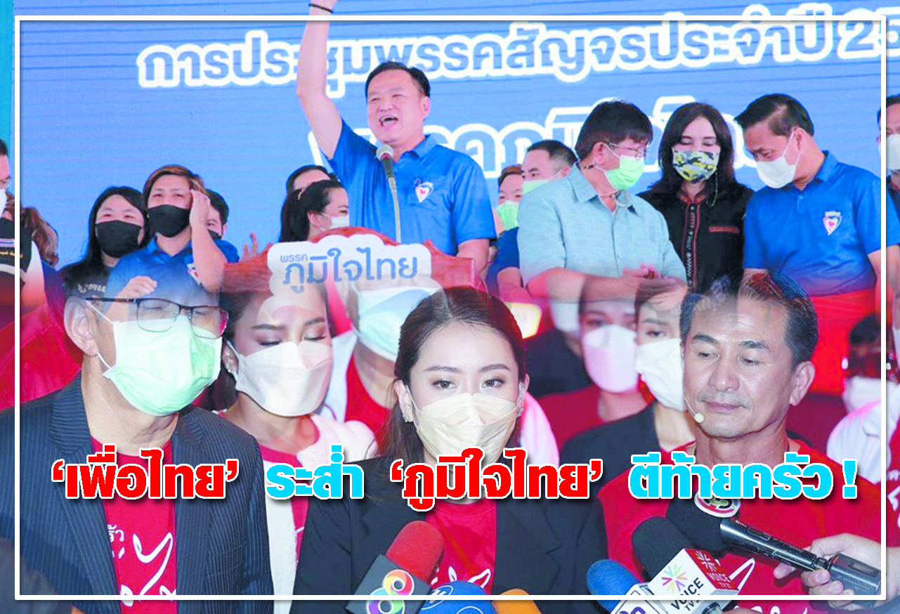 เพื่อไทย ระส่ำ ภูมิใจไทย ตีท้ายครัว ! 