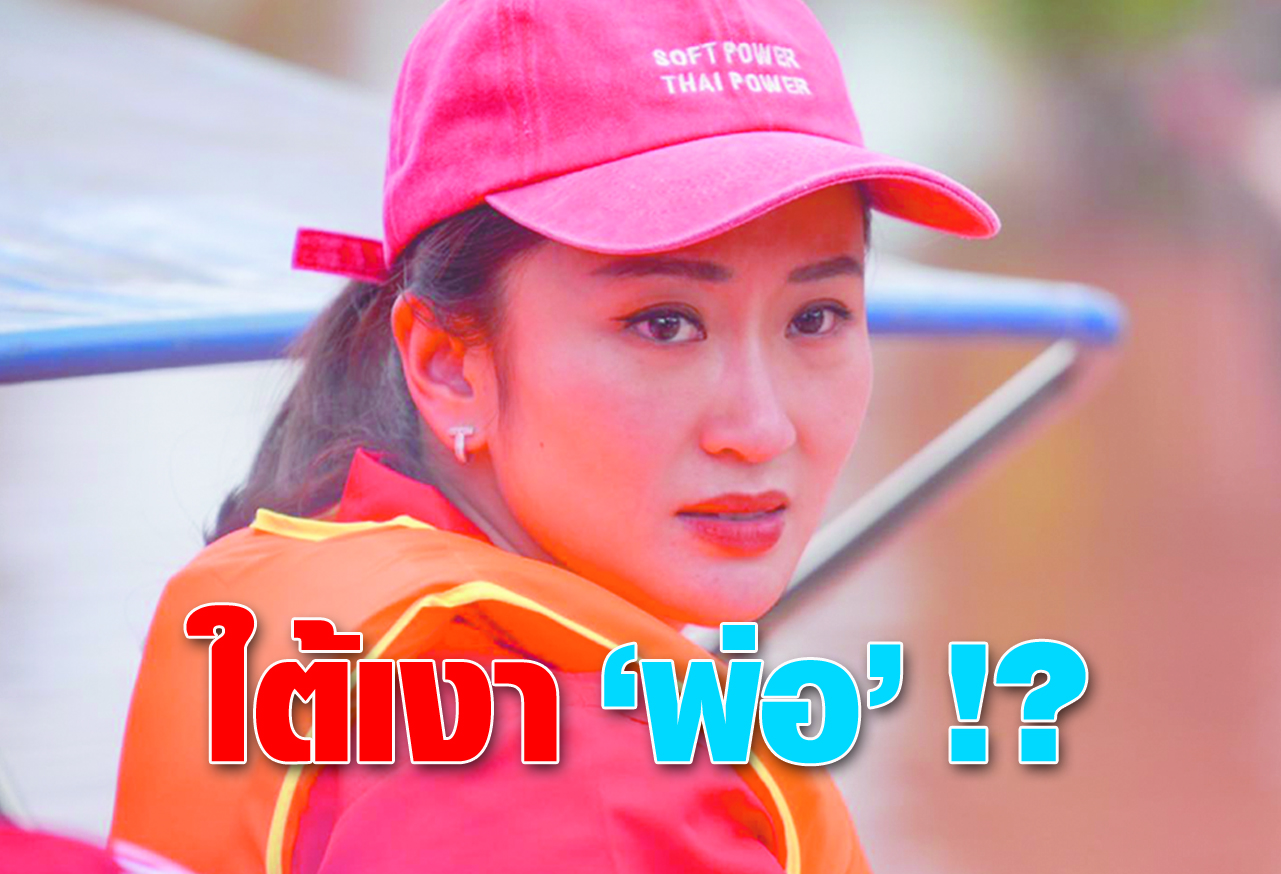ใต้เงา “พ่อ” !? 