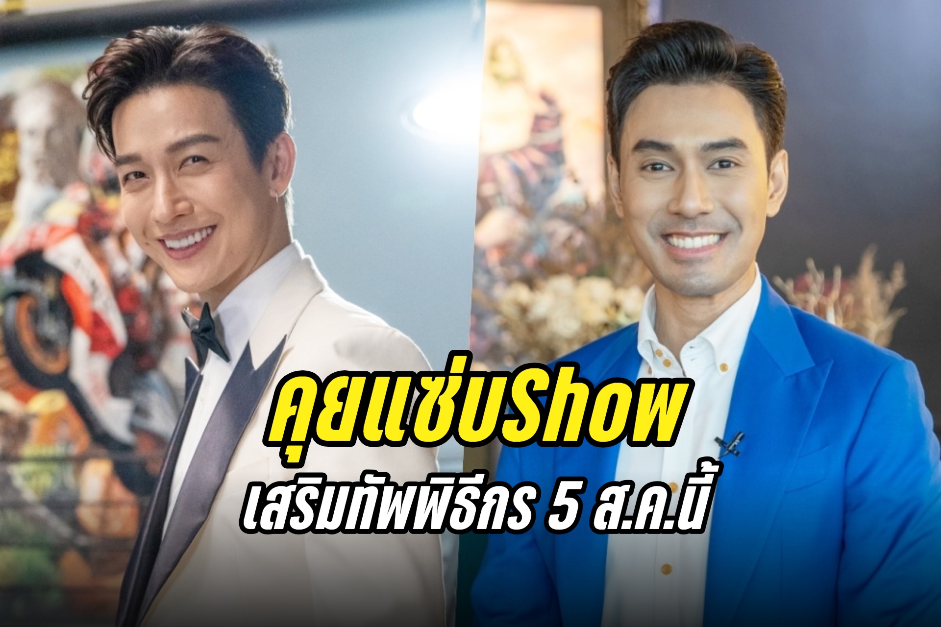 คุยแซ่บShow คว้า "ดีเจพุฒิ-เอส กันตพงศ์" เสริมทัพพิธีกร เริ่ม 5 ส.ค.นี้