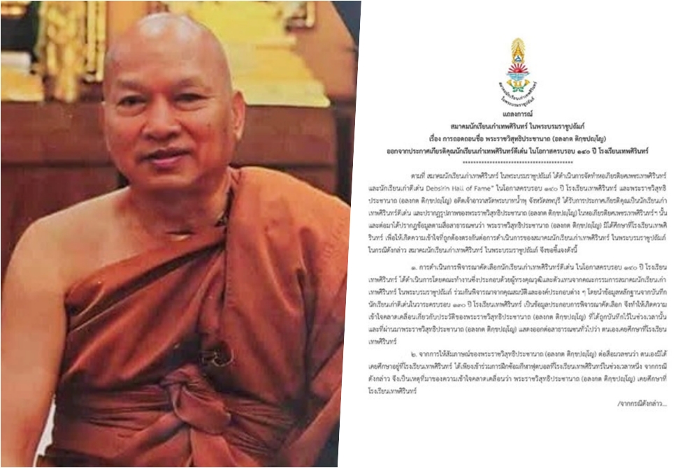 สมาคมนักเรียนเก่าเทพศิรินทร์ ออกแถลงการณ์ถอนชื่อ "หลวงพ่ออลงกต" นักเรียนดีเด่น