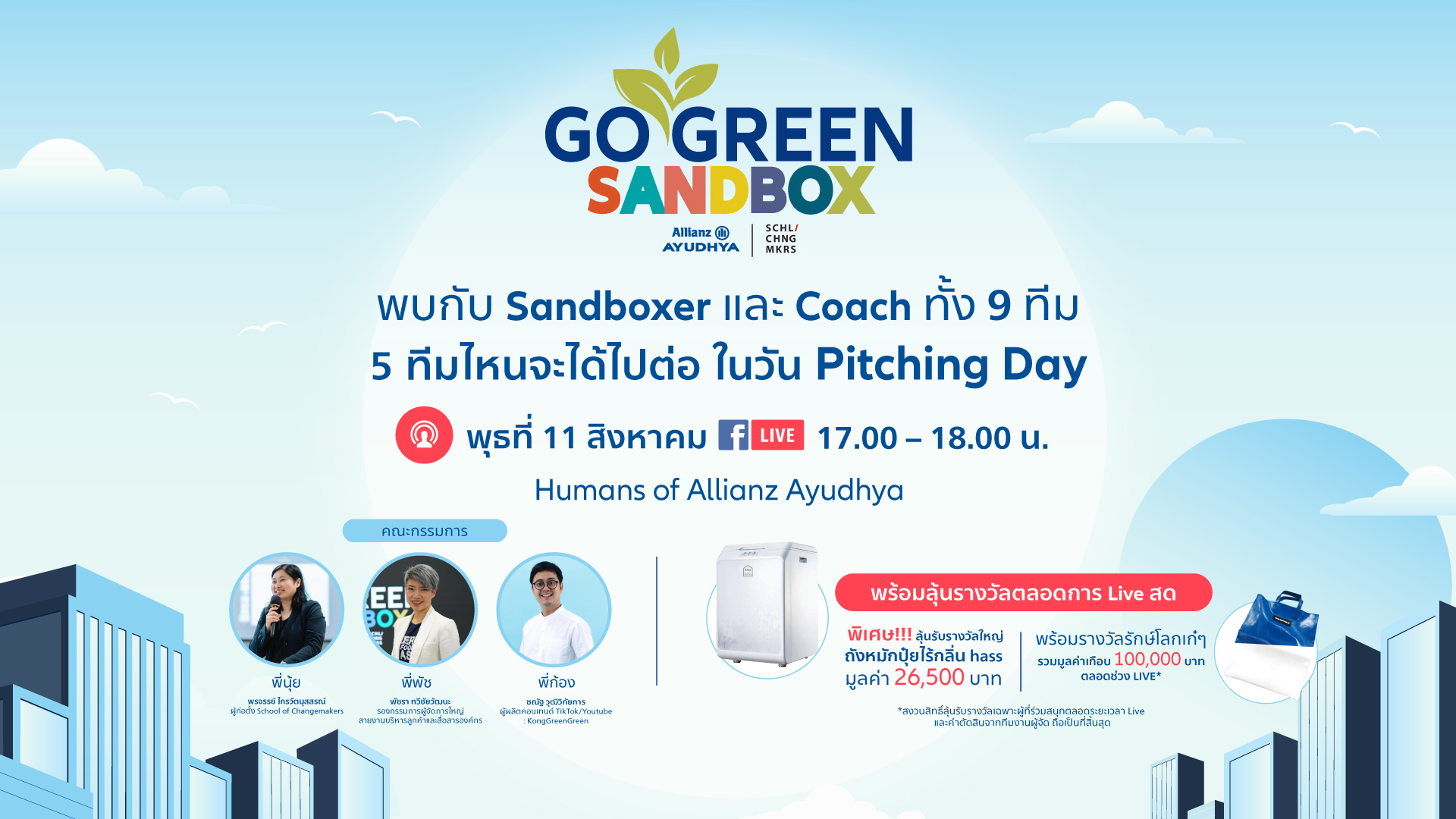 อลิอันซ์ อยุธยา เปิดเวทีออนไลน์ ครั้งแรก กับการ Pitching LIVE โครงการ “Go Green Sandbox”  เฟ้นหาคนรุ่นใหม่ โชว์ไอเดียจัดการขยะ ต่อยอดการเปลี่ยนแปลงสู่สังคมไทย