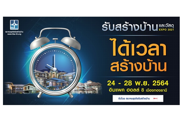 มาแล้ว "งานรับสร้างบ้านและวัสดุ Expo 2021" กระตุ้นกำลังซื้อ-รับเปิดประเทศ 24-28 พ.ย.นี้ที่อิมแพ็ค เมืองทองธานี 