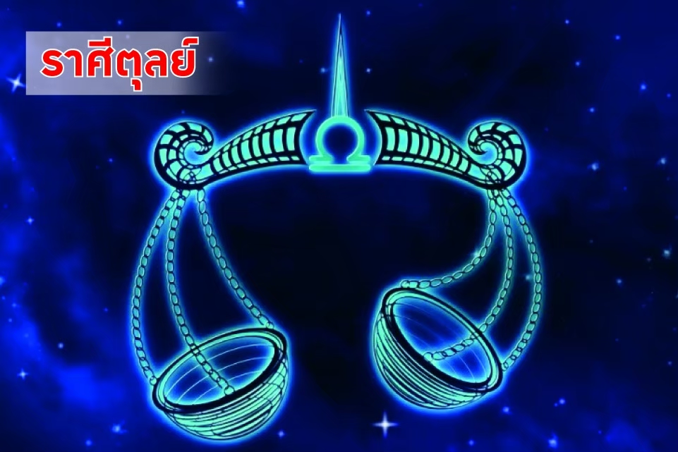 ราศีตุลย์ ช่วงนี้ คนรักจะเดินทางและนำโชคมาให้