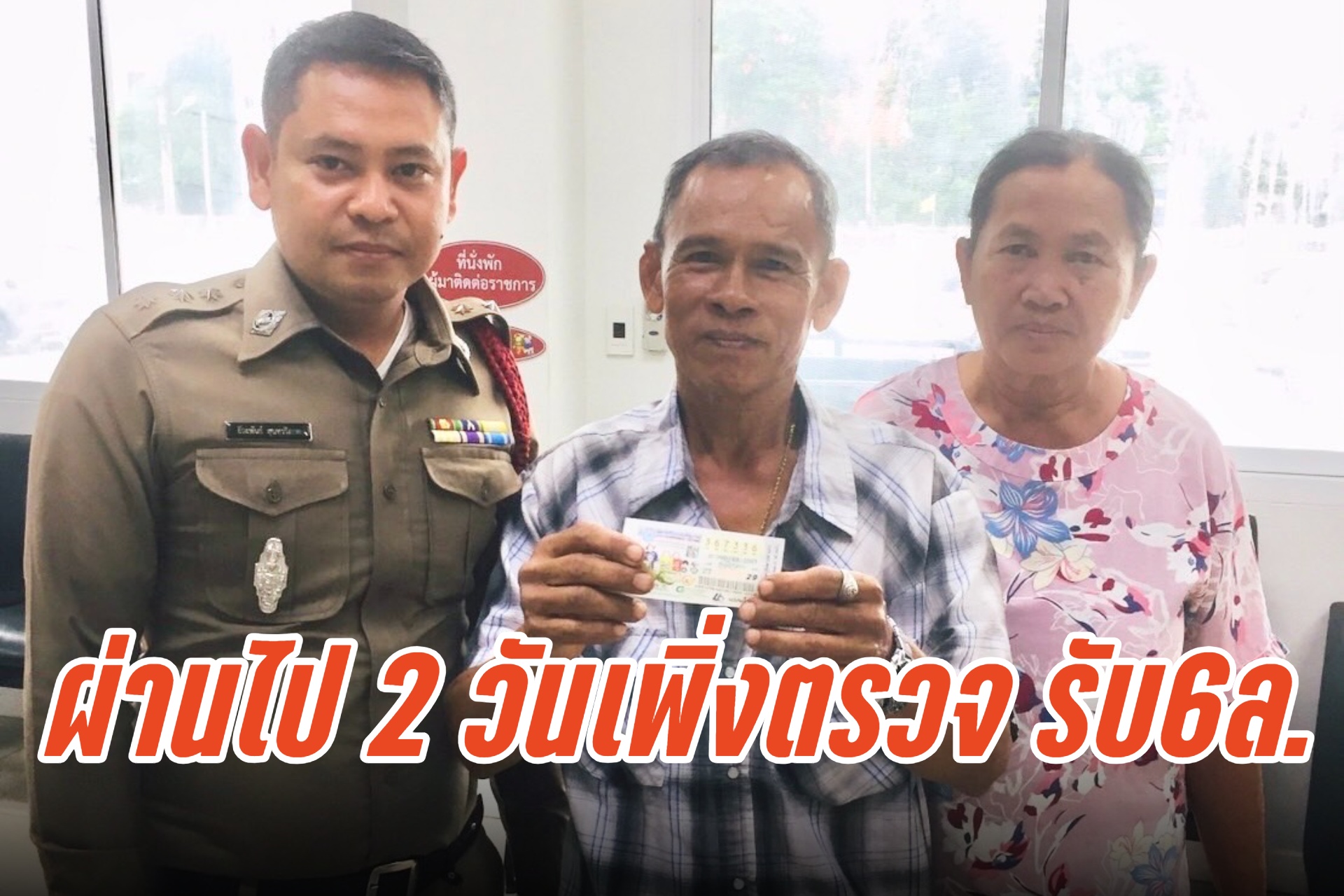 ชัยภูมิ ลุง 63 ปี เฮงสุดๆ ไหว้ขอโชคเจ้าพ่อพญาแล ก่อนเสี่ยงซื้อลอตเตอรี่​ ถูกรางวัล​ที่ 1 รับ 6 ล้าน 