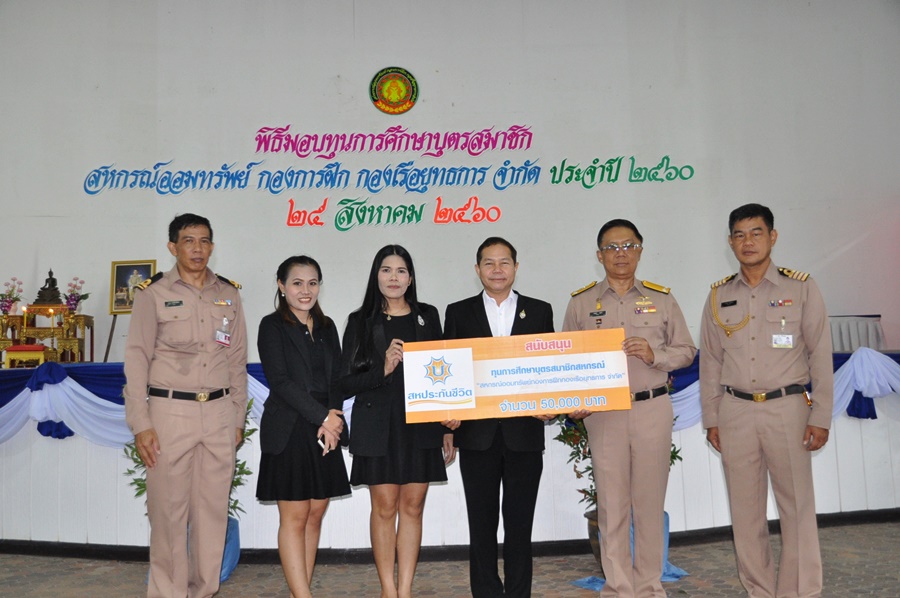 สหประกันชีวิต ร่วมสนับสนุนทุนการศึกษาบุตรสมาชิก สอ.กฝร.