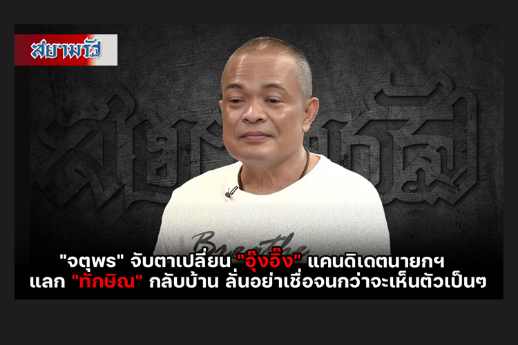 "จตุพร" จับตาเปลี่ยน "อุ๊งอิ๊ง"แคนดิเดตนายกฯ  แลก "ทักษิณ" กลับบ้าน ลั่นอย่าเชื่อจนกว่าจะเห็นตัวเป็นๆ