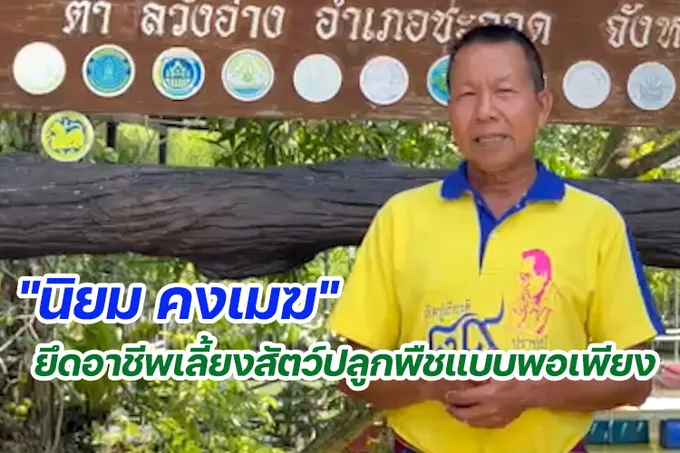 "นิยม คงเมฆ" ยึดอาชีพเลี้ยงสัตว์ปลูกพืชแบบพอเพียง