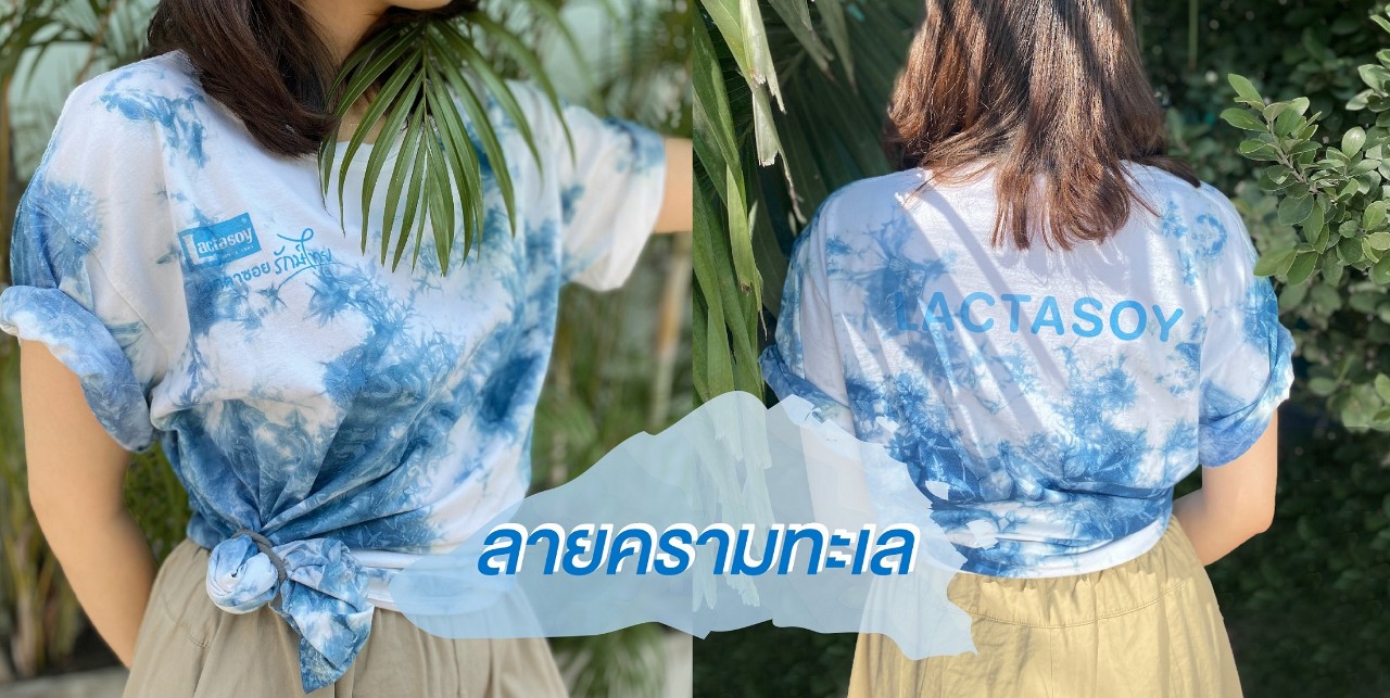 แลคตาซอย ร่วมส่งเสริมอาชีพชุมชนผ้าย้อมคราม สร้างรายได้ฝ่าวิกฤติโควิด-19 กับโครงการ “แลคตาซอยรักษ์ไทย”