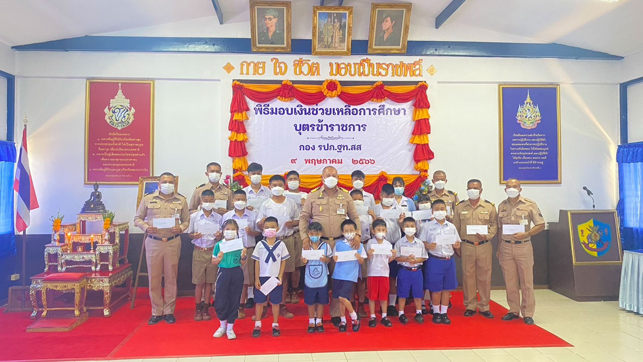 กองรักษาความปลอดภัยฐานทัพเรือสัตหีบมอบเงินช่วยเหลือการศึกษาบุตรข้าราชการ      