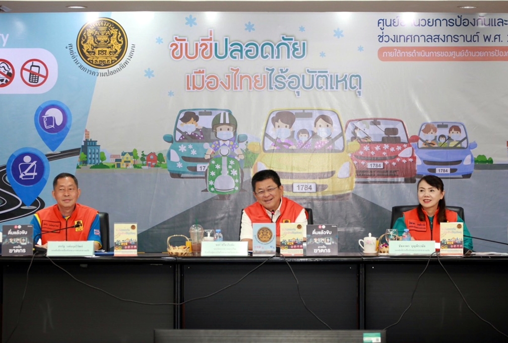 ศปถ.เข้ม! กำชับทุกจังหวัดดูแลเส้นทางหลัก-รอง รับมือเดินทางกลับสงกรานต์