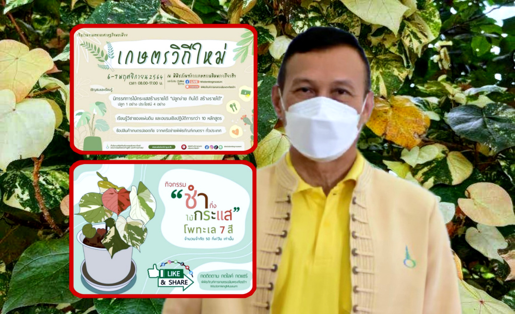 พิพิธภัณฑ์เกษตรฯ จัดงาน "เกษตรวิถีใหม่" งัดกระแสไม้ด่าง สร้างรายได้ในยุค New normal 