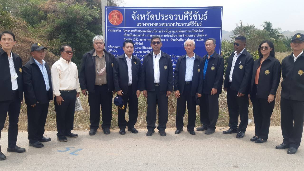 คณะกรรมการธรรมาภิบาลประจวบคีรีขันธ์สอดส่องการใช้งบประมาณของรัฐสร้างถนนในชนบท