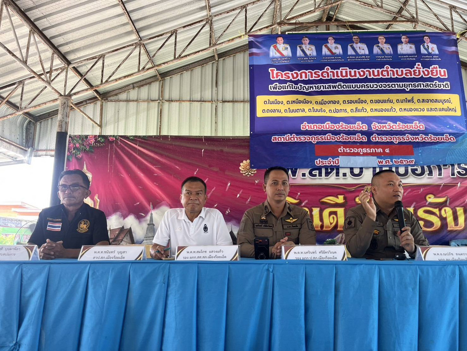 ร้อยเอ็ดเดินหน้า “ตำบลยั่งยืน” ตร.ร้อยเอ็ดผนึกกำลังท้องถิ่น ลุยแก้ปัญหายาเสพติดครบวงจร 