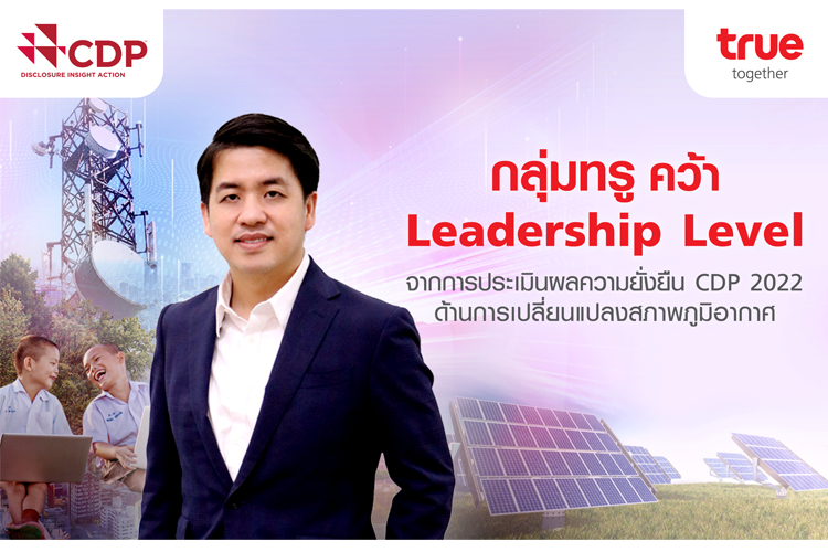 สร้างโลกที่ยั่งยืนไปด้วยกัน...กลุ่มทรู ติดอันดับ Leadership Level ด้านการเปลี่ยนแปลงสภาพภูมิอากาศ ประจำปี 2565 จาก CDP