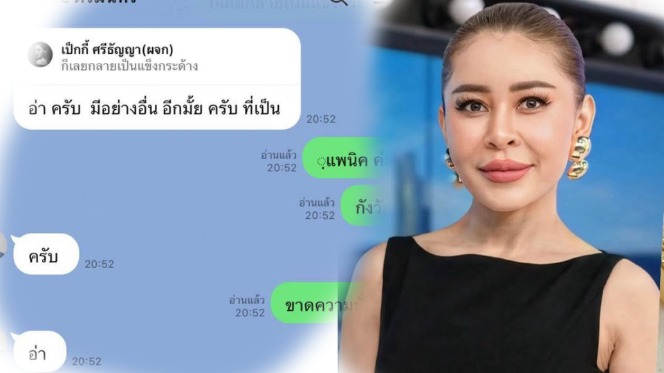 “เป็กกี้ ศรีธัญญา” เปิดแชทคุยจิตแพทย์ เผยอาการแพนิค–กังวลหนัก ชาวเน็ตแห่ส่งกำลังใจ