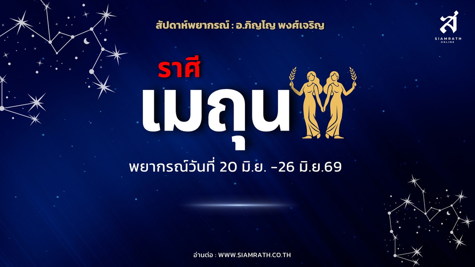ราศีเมถุนเฮ! เงินเข้าไม่ขาดมือ หนี้เก่ามีเกณฑ์ได้คืน เสน่ห์แรง คนสนใจเพียบ