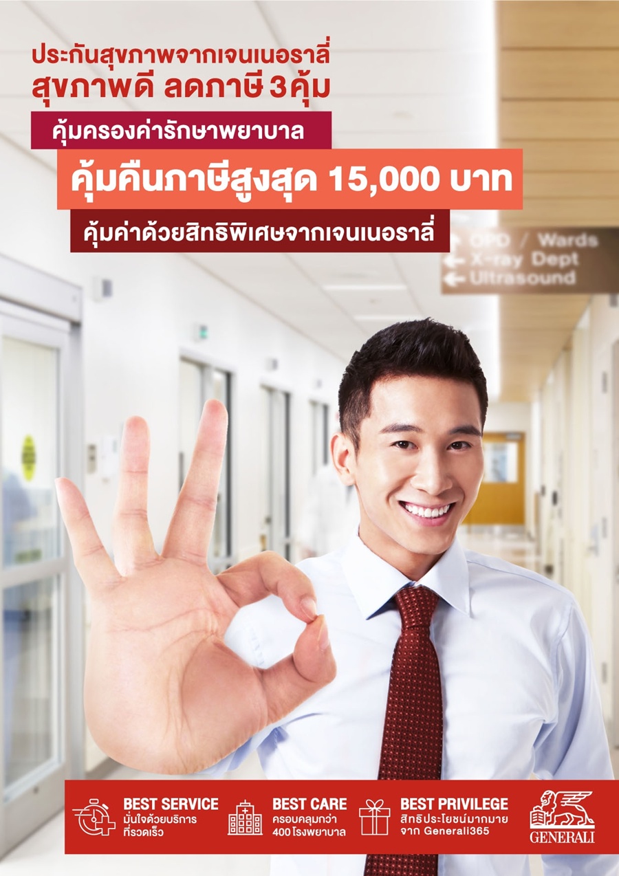 เจนเนอราลี่ชูแคมเปญ ประกันสุขภาพดี ลดภาษี 3 คุ้ม เอาใจมนุษย์เงินเดือนในช่วงวางแผนภาษีปลายปี